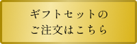 ギフトセットのご注文はこちら