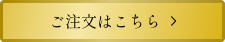 ご注文はこちら