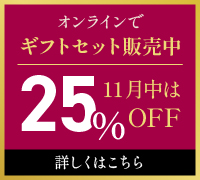 オンラインでギフトセット販売中！11月中は25％OFF！